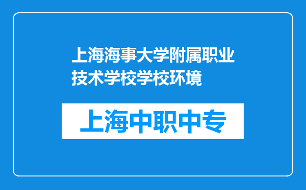 上海海事大学附属职业技术学校学校环境