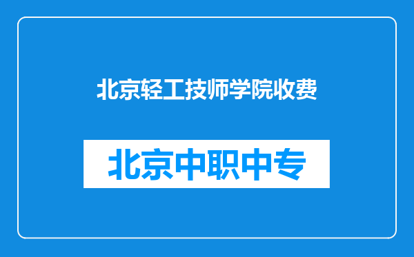 北京轻工技师学院收费
