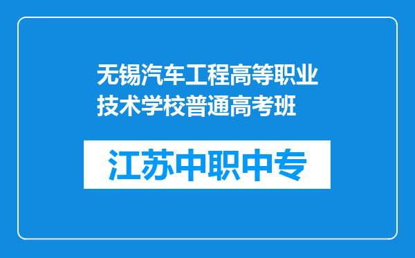 无锡汽车工程高等职业技术学校普通高考班