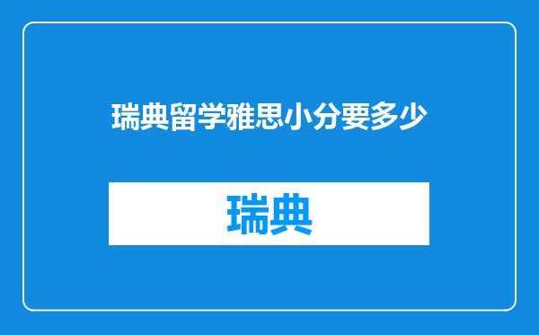 瑞典留学雅思小分要多少