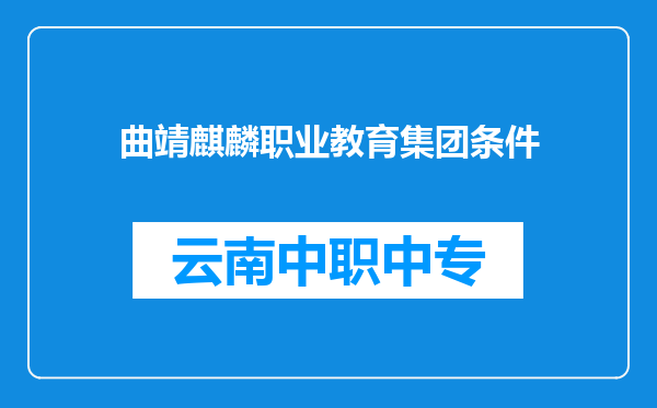 曲靖麒麟职业教育集团条件