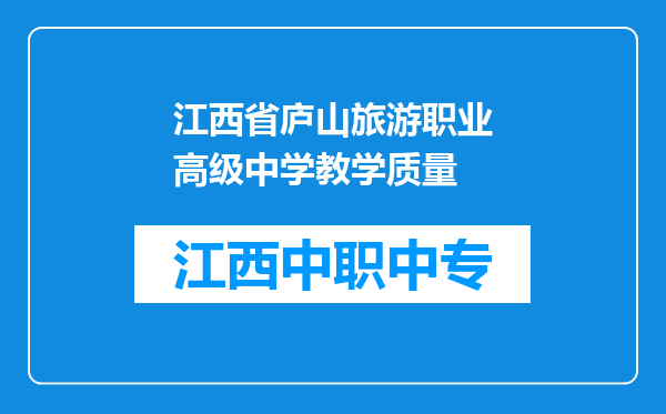 江西省庐山旅游职业高级中学教学质量