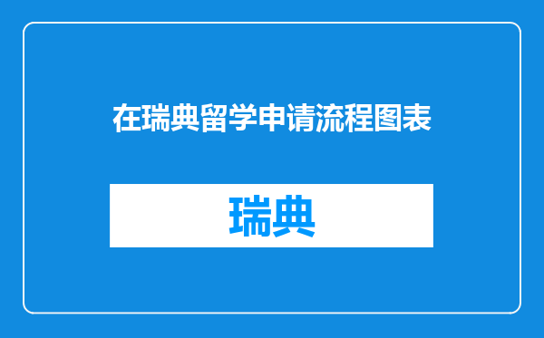 在瑞典留学申请流程图表