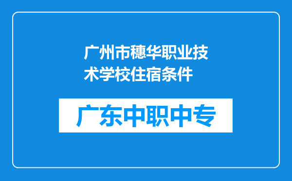 广州市穗华职业技术学校住宿条件