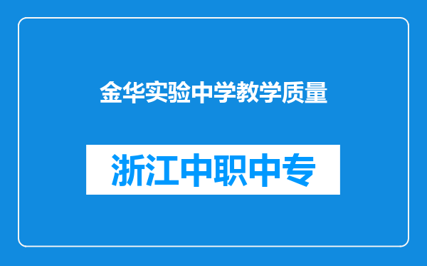 金华实验中学教学质量