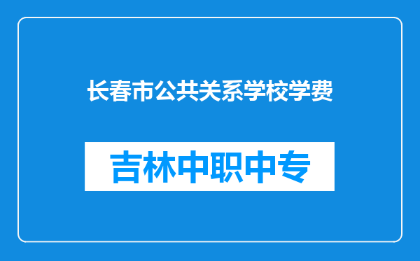 长春市公共关系学校学费
