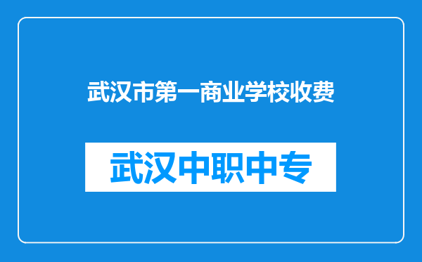 武汉市第一商业学校收费
