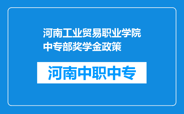 河南工业贸易职业学院中专部奖学金政策