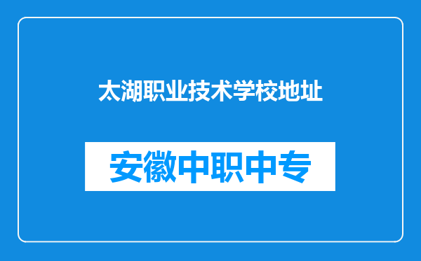 太湖职业技术学校地址