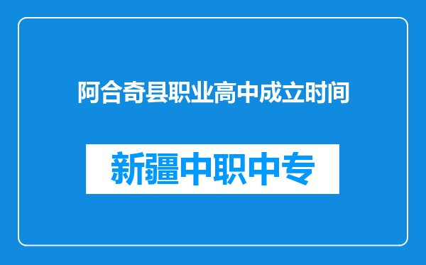 阿合奇县职业高中成立时间