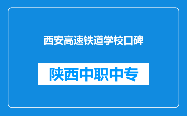 西安高速铁道学校口碑