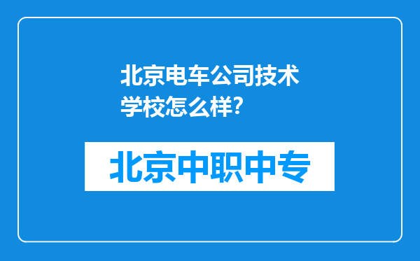 北京电车公司技术学校怎么样？