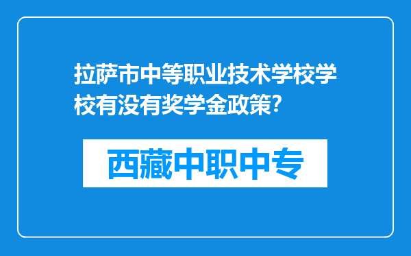 拉萨市中等职业技术学校学校有没有奖学金政策？