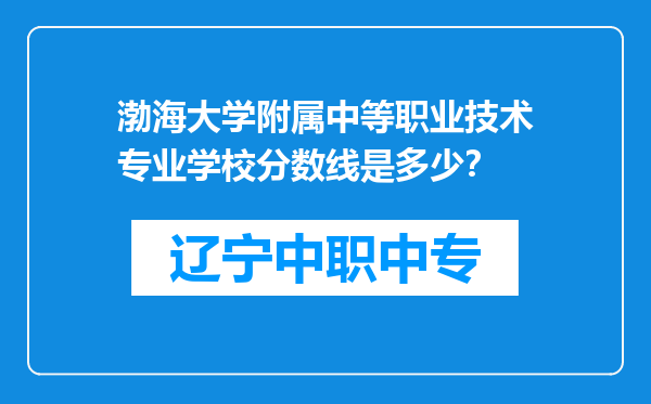 渤海大学附属中等职业技术专业学校分数线是多少？