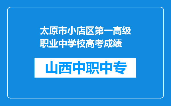 太原市小店区第一高级职业中学校高考成绩