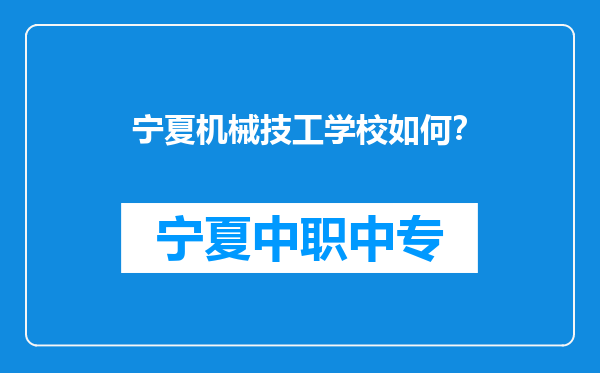 宁夏机械技工学校如何？