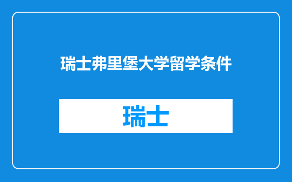 瑞士弗里堡大学留学条件