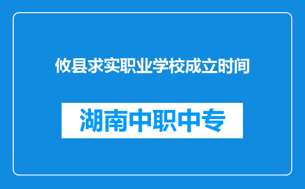 攸县求实职业学校成立时间