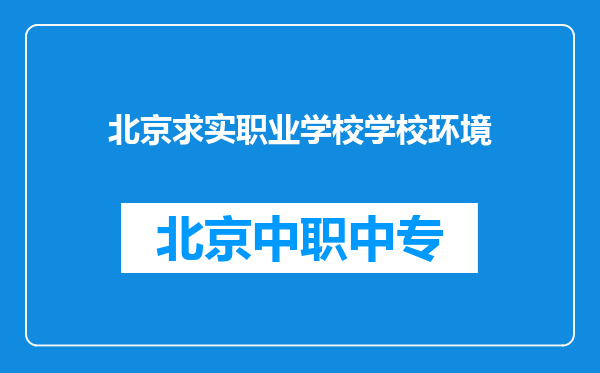 北京求实职业学校学校环境