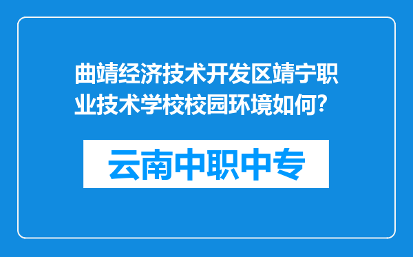 曲靖经济技术开发区靖宁职业技术学校校园环境如何？