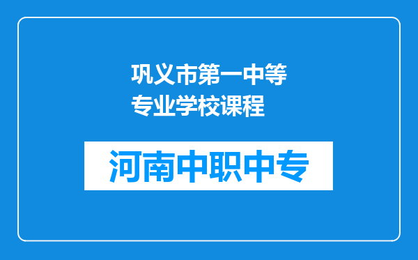 巩义市第一中等专业学校课程