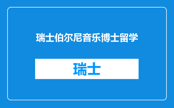 瑞士伯尔尼音乐博士留学