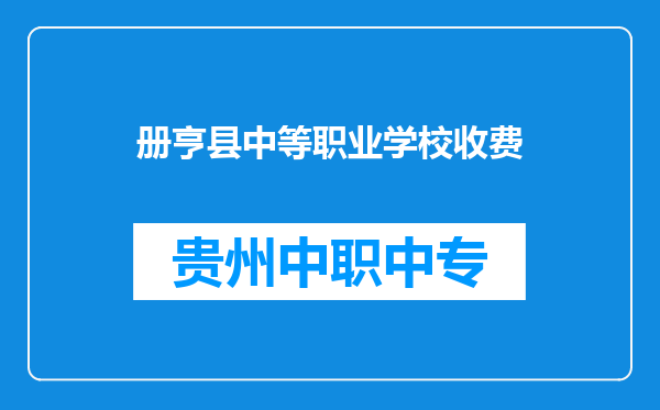 册亨县中等职业学校收费