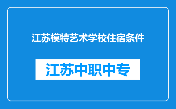 江苏模特艺术学校住宿条件