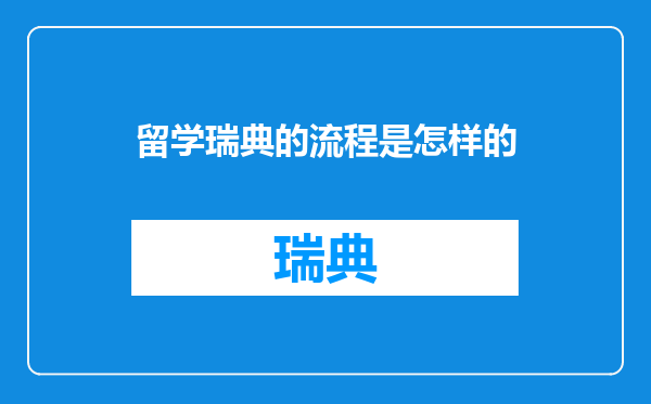 留学瑞典的流程是怎样的