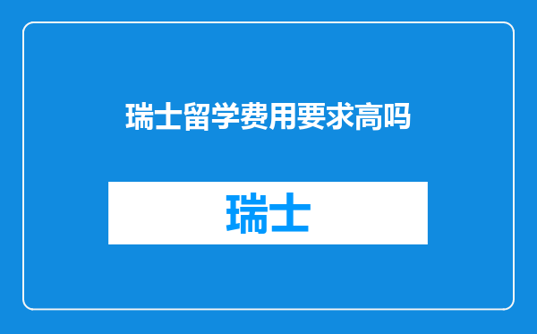 瑞士留学费用要求高吗