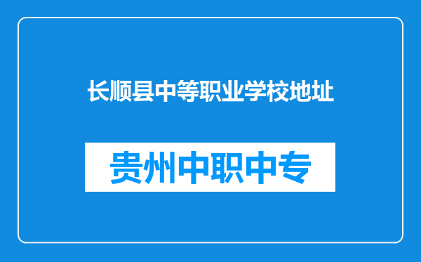 长顺县中等职业学校地址