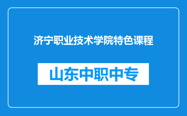 济宁职业技术学院特色课程