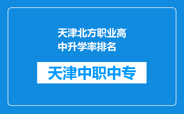 天津北方职业高中升学率排名