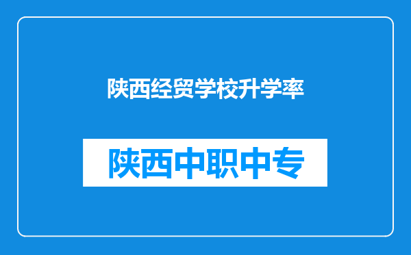 陕西经贸学校升学率
