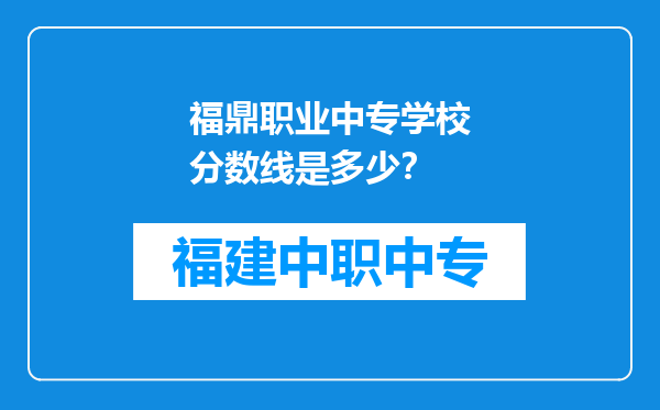 福鼎职业中专学校分数线是多少？