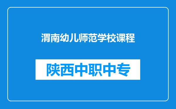 渭南幼儿师范学校课程
