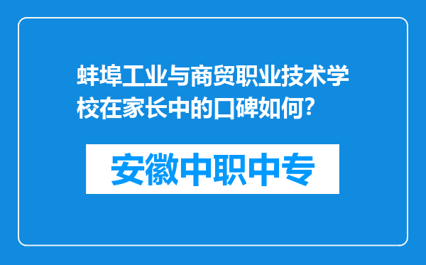 蚌埠工业与商贸职业技术学校在家长中的口碑如何？