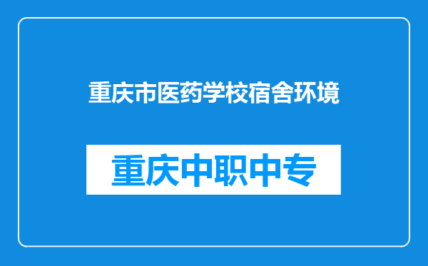 重庆市医药学校宿舍环境