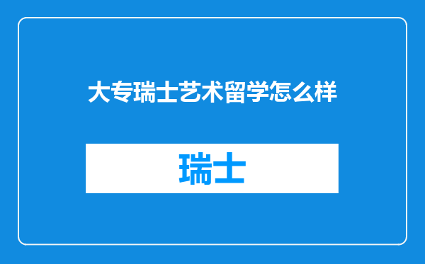 大专瑞士艺术留学怎么样