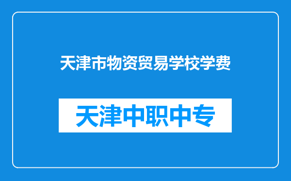 天津市物资贸易学校学费