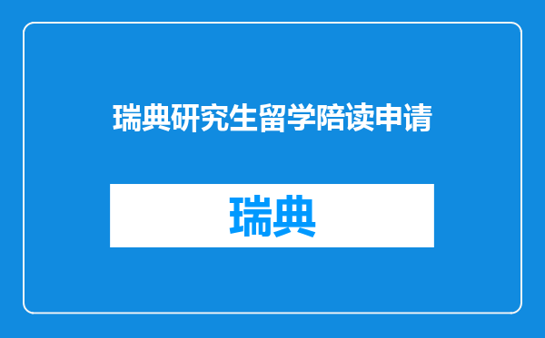 瑞典研究生留学陪读申请