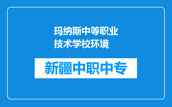 玛纳斯中等职业技术学校环境