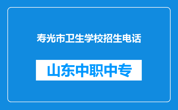 寿光市卫生学校招生电话