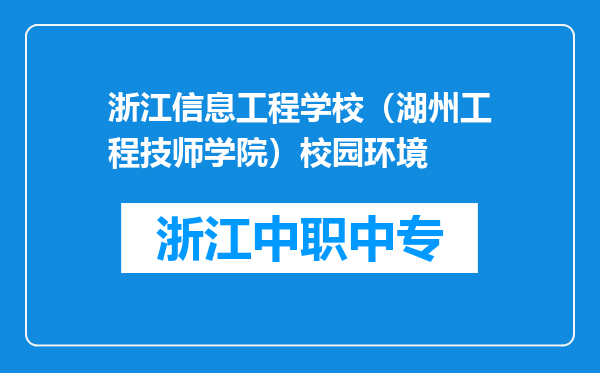 浙江信息工程学校（湖州工程技师学院）校园环境