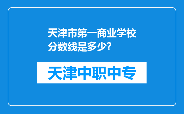 天津市第一商业学校分数线是多少？