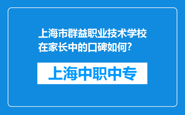上海市群益职业技术学校在家长中的口碑如何？
