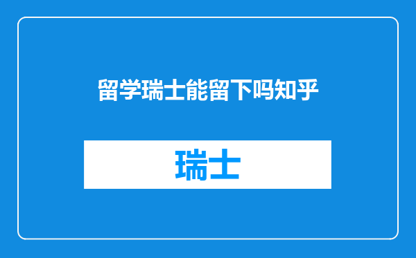 留学瑞士能留下吗知乎