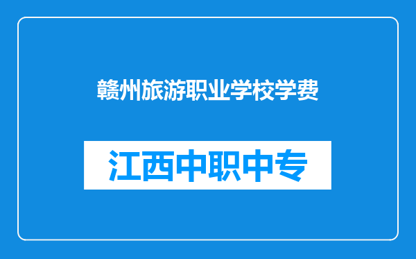 赣州旅游职业学校学费