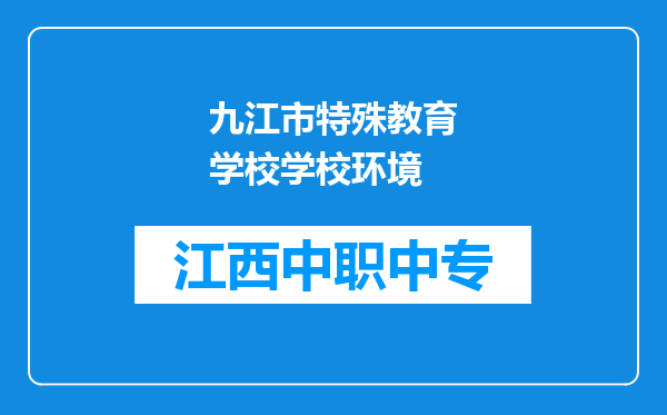 九江市特殊教育学校学校环境