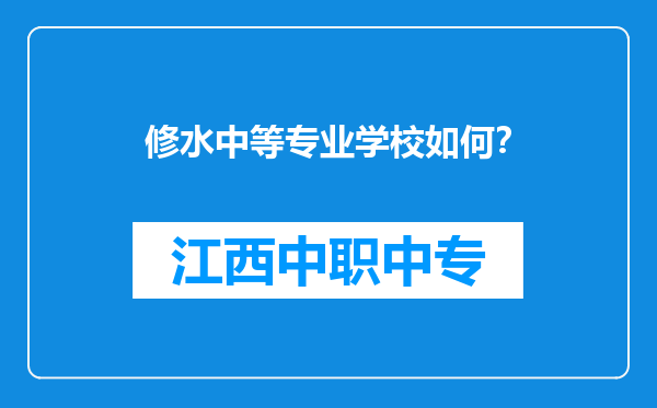 修水中等专业学校如何？